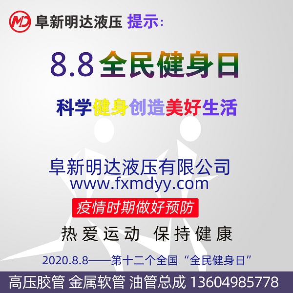 2020“全民健身日”，阜新明達液壓祝您身體健康！