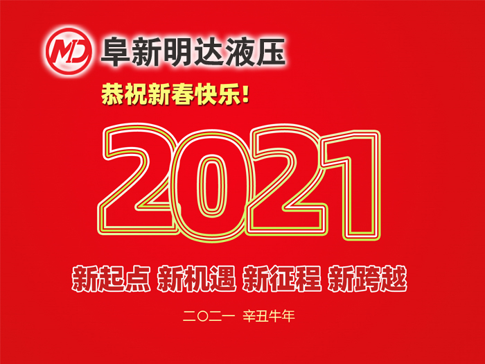 金牛賀春，鴻福相伴，阜新明達(dá)液壓橡塑有限公司祝您2021年春節(jié)快樂！